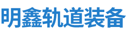 株洲明鑫轨道装备科技有限公司