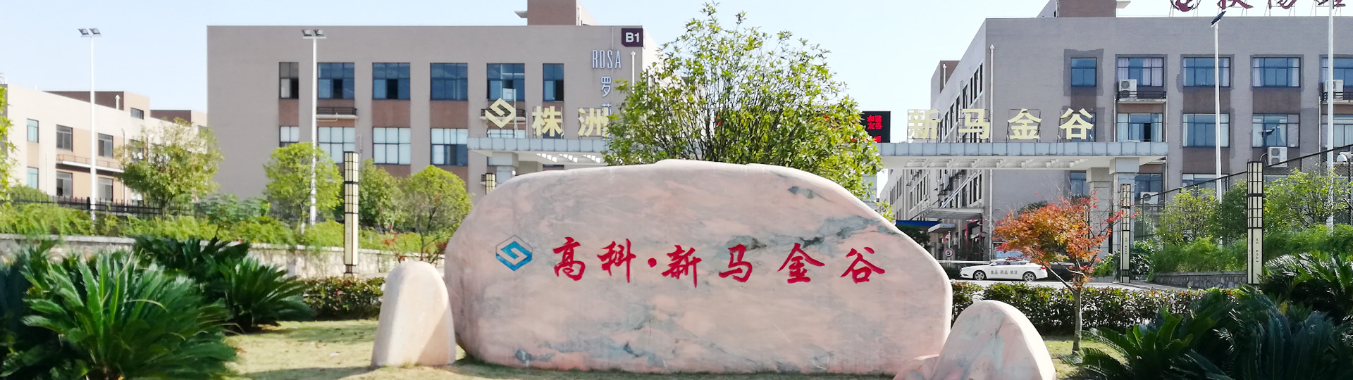 株洲明鑫轨道装备科技有限公司_株洲铁路机车车辆配件制造|电子产品五金产品销售|电气设备制造哪里好